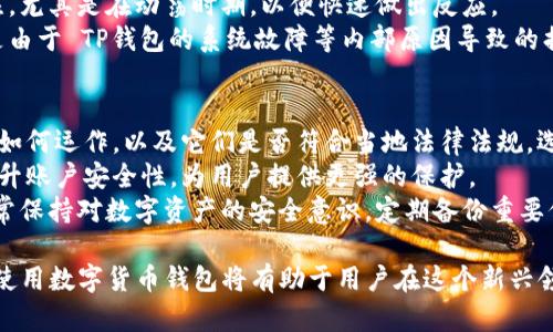   了解TP钱包冻结的原因及解决方法 / 
 guanjianci TP钱包冻结,加密钱包,数字货币,钱包安全,区块链技术 /guanjianci 

什么是TP钱包？
TP钱包是一种区块链技术支持的数字货币钱包，允许用户安全地存储、转移和交易各种数字资产。由于数字货币的特性，TP钱包提供了高水平的安全性和隐私保护，用户的私钥始终保存在本地设备上，而不会被外部服务器存储。TP钱包支持多种主流数字货币，包括比特币、以太坊和各类ERC-20代币，用户能够通过TP钱包方便地管理自己的数字资产。
尽管TP钱包为数字资产的管理提供了便利，但用户在使用过程中有时会遇到钱包冻结的情况。钱包冻结可能导致用户无法访问自己的资产，甚至无法进行交易。因此，了解TP钱包冻结的原因及相应的解决方法对于每一位用户来说都是非常重要的。

TP钱包为什么会被冻结？
TP钱包的冻结通常是由于以下几个原因造成的：
ul
    li安全问题：TP钱包作为加密钱包，其重点在于保护用户的资产安全。如果系统检测到异常活动，例如多次输入错误密码或来自不明设备的登录尝试，系统可能会自动冻结钱包以保护用户资产。/li
    li合规性问题：各国针对数字货币的监管政策不断变化，若TP钱包在某些国家或地区无法满足当地的合规要求，可能会面临清退或暂时冻结部分账户的情况。/li
    li用户行为：如果用户参与了可疑活动，如频繁交易代币、使用钱包进行洗钱等，TP钱包也有可能冻结账户以进行调查。/li
    li技术问题：在某些情况下，技术故障或系统升级也可能导致钱包出现冻结现象。/li
    li发起请求：有时用户可能会主动申请冻结钱包，例如在丢失设备或怀疑资产被盗的情况下。/li
/ul

TP钱包如何解冻？
解冻TP钱包的步骤通常如下：
ol
    li确认问题：首先，用户需要确认钱包被冻结的具体原因。可以通过查看TP钱包的通知消息或访问其官方支持页面获取更多信息。/li
    li联系支持团队：在确认问题后，用户应尽快联系TP钱包的技术支持团队，提供相应的帐户信息和冻结发生时的相关情况。大多数情况下，冻结是暂时的，通过确认身份和情况，支持团队会协助用户解冻。/li
    li遵循规定：在解冻操作过程中，用户应遵循TP钱包的相关规定和操作流程。可能需提供身份证明以及其它相关信息。确保符合所有法律法规，才能顺利恢复访问。/li
    li增强安全性：一旦钱包解冻，用户应考虑采取额外的安全措施，例如启用双重认证、定期更换密码等，以进一步保护账户安全，防止再次被冻结。/li
/ol

如何预防TP钱包被冻结？
为了有效预防TP钱包被冻结，用户可以采取以下几种策略：
ul
    li确保安全使用：始终使用强密码并定期更换，同时不要将钱包信息分享给任何陌生人，防止被网络钓鱼或诈骗。/li
    li谨慎交易：在进行数字资产交易时，确保对方的身份真实可靠，不参与任何可疑的交易活动，避免受到法律风险。/li
    li实时监控：定期检查账户状态和交易记录，及时发现并应对异常活动。/li
    li了解法规：关注各地的法规动态，保持对数字货币市场的敏感度，确保你的使用行为符合相关法律和规章。/li
    li使用官方渠道：在进行任何操作时，确保使用TP钱包官方提供的应用程序和网址，避免第三方工具或服务。/li
/ul

TP钱包冻结后对用户的影响是什么？
TP钱包被冻结会对用户产生多方面的影响：
ul
    li资产流动性下降：当钱包被冻结后，用户将无法访问其存储的任何数字资产，这将直接影响其交易和投资策略，无法实现资产的流动性。/li
    li财务损失风险：虽然在大多数情况下钱包被冻结是因为安全原因，但如果用户的资产短期内无法抵达“买入”或“卖出”条件，可能会使其面临财务损失的风险。/li
    li心理压力：资产被冻结的时候，用户通常会感到焦虑和不安。尤其在市场动荡期，这种心理压力会更加明显。/li
    li时间成本增加：解冻过程并不总是滴水不漏，可能会需要一定的时间与TP钱包团队沟通及处理问题，而这段时间无疑对用户的计划会造成延误。/li
    li诉讼风险：如果用户的地址涉及到违法活动，可能会被政府或监管机构追溯，此时用户不仅损失资产，还有可能面临法律问题。/li
/ul

TP钱包冻结后如何保护自己的权益？
在TP钱包被冻结后，用户应意识到保护自身权益的重要性，以下是一些建议：
ol
    li绝不恐慌：首先要保持冷静。冻结有时是为了用户的安全，避免后果恶化，正确应对上述情况。/li
    li保存记录：保留所有和TP钱包的沟通记录、交易细节及时间线，万一涉及到后续的法律及投诉，记录将作为法律证据。/li
    li寻求法律咨询：在必要的情况下，可以考虑寻求法律帮助，尤其是当冻结是由于监管原因导致时，专业律师可能提供更专业的建议。/li
    li充分了解合规要求：随时关注TP钱包和当地区块链法律的变化，理解合规需求，避免今后再次遭遇类似风险。/li
    li参与论坛讨论：加入技术支持用户社区，与其他用户一起分享经验，相互支持，能够提高个人的风险防范意识。/li
/ol

总结
TP钱包的冻结虽然令人困扰，但只要理解其原因，并采取适当的措施来应对，用户可以有效地降低冻结带来的影响。冷静处理，与TP钱包团队保持良好的沟通，同时增强自身的安全意识，从根本上确保资产的安全性。在今后使用数字货币钱包的过程中，也应时刻保持警觉，以避免不必要的问题发生。

常见问题
以下是一些与TP钱包冻结相关的常见问题，逐一解答，以帮助用户更好地理解并处理可能遇到的挑战。

1. TP钱包被冻结后应该首先做什么？
如果用户一旦发现TP钱包被冻结，建议首先保持冷静，不要恐慌。第一步是检查是否收到了TP钱包的通知，以确定帐号被冻结的具体原因。通常，系统会通过电子邮件或应用通知这些信息。然后，用户可以收集相关的信息，例如被冻结的时间、可能的原因以及在此之前最近的交易记录。
下一步是联系TP钱包的客服团队，说明冻结情况并寻求帮助。在与客服沟通时，清晰地表达问题，并提供必要的身份验证信息以证明自己的合法性，这是解决问题的关键。
同时，最好临时停止进行任何重大交易活动，尤其是在冻结问题未解决之前，以防止给自己带来更大的损失。

2. 支持团队需要多长时间解冻我的TP钱包？
解冻TP钱包的时间可能因多种因素而异，包括钱包被冻结的原因、用户的响应时间及提供的资料完整程度。一般情况下，如果提供的信息足够且清楚，TP钱包的支持团队在几天内会回复并进行处理。
然而，若被冻结原因涉及复杂的法律问题或者需要更深入的审查，可能需要更长时间。在这种情况下，用户应与TP钱包的支持团队保持联系，定期询问进展，以避免长时间被冷落。
重要的是，用户应及时回复支持团队的询问，以加速处理进程。等待过程中，也可以关注自身账户的动态，以便及时应对新的变化。

3. 为什么我的TP钱包会出现技术故障，导致被冻结？
TP钱包可能因技术故障而被冻结的情况较为少见，但并非不可能。技术故障通常表现为系统升级、缓存问题或服务异常等，这有时可能会导致账户无法正常访问。此时，TP钱包会通过接口限制用户的访问，以避免数据丢失或不必要的问题。
如果用户发现自己因技术故障被冻结，在确认不是因为其他原因（如多次输错密码、可疑活动等）后，可以尝试访问TP钱包的官方网站，以获取系统状态更新。若确实是技术故障，那么通常TP钱包将在短时间内恢复正常操作，同时用户也可利用此机会常规备份相关资产信息。
持续关注TP钱包的官方网站，了解最新动态与公告，也有助于用户在遇到技术问题时更快速地做出反应。

4. 如果我的资产在TP钱包被冻结期间发生变化怎么办？
在钱包被冻结的情况下，用户是不可能进行任何资产变更的，包括交易、转移、买入或卖出。这也意味著在解冻之前，任何资产的波动（如涨跌）都不会对此用户的资产产生直接影响。
然而，对于一些用户能够承受的风险，建议在资产冻结之前定期监控市场动态，以便在冻结解除后第一时间调整投资策略。用户应时刻保持对市场的关注，尤其是在动荡时期，以便快速做出反应。
如果用户在冻结被解除后发现有资产损失的情况，首先应该确认损失是由何种原因造成的。如果是由于外部市场因素，用户可能需要接受损失。而如果是由于 TP钱包的系统故障等内部原因导致的损失，用户应收集证据并向支持团队反馈。

5. 如何选择一个安全的加密钱包以避免被冻结？
选择一个安全的加密钱包可以有效降低被冻结的风险。首先，用户应选择具有良好声誉并经过审核的公司提供的数字钱包。理解钱包的加密和安全技术如何运作，以及它们是否符合当地法律法规，选择合法合规的产品至关重要。
其次，用户可以优先考虑那些支持多重签名和双因素认证的加密钱包。多重签名技术可以在一定程度上防止资产遭到恶意攻击，而双因素认证则可以提升账户安全性，为用户提供更强的保护。
最后，用户应当关注其数字钱包的用户支持和客户服务。一个良好的客户支持渠道，能够在用户面临问题时迅速得到响应与解决建议，降低潜在风险。经常保持对数字资产的安全意识，定期备份重要信息，也是确保安全的重要方式。

通过对TP钱包冻结的原因、解决方法以及预防措施的分析，希望能够帮助广大用户更好地理解并应对可能面临的挑战与风险。理解风险、权衡利弊，合理使用数字货币钱包将有助于用户在这个新兴领域中获得更为积极的体验。