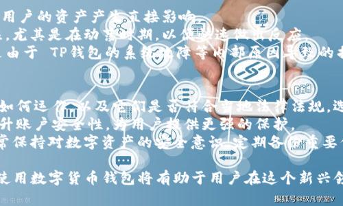   了解TP钱包冻结的原因及解决方法 / 
 guanjianci TP钱包冻结,加密钱包,数字货币,钱包安全,区块链技术 /guanjianci 

什么是TP钱包？
TP钱包是一种区块链技术支持的数字货币钱包，允许用户安全地存储、转移和交易各种数字资产。由于数字货币的特性，TP钱包提供了高水平的安全性和隐私保护，用户的私钥始终保存在本地设备上，而不会被外部服务器存储。TP钱包支持多种主流数字货币，包括比特币、以太坊和各类ERC-20代币，用户能够通过TP钱包方便地管理自己的数字资产。
尽管TP钱包为数字资产的管理提供了便利，但用户在使用过程中有时会遇到钱包冻结的情况。钱包冻结可能导致用户无法访问自己的资产，甚至无法进行交易。因此，了解TP钱包冻结的原因及相应的解决方法对于每一位用户来说都是非常重要的。

TP钱包为什么会被冻结？
TP钱包的冻结通常是由于以下几个原因造成的：
ul
    li安全问题：TP钱包作为加密钱包，其重点在于保护用户的资产安全。如果系统检测到异常活动，例如多次输入错误密码或来自不明设备的登录尝试，系统可能会自动冻结钱包以保护用户资产。/li
    li合规性问题：各国针对数字货币的监管政策不断变化，若TP钱包在某些国家或地区无法满足当地的合规要求，可能会面临清退或暂时冻结部分账户的情况。/li
    li用户行为：如果用户参与了可疑活动，如频繁交易代币、使用钱包进行洗钱等，TP钱包也有可能冻结账户以进行调查。/li
    li技术问题：在某些情况下，技术故障或系统升级也可能导致钱包出现冻结现象。/li
    li发起请求：有时用户可能会主动申请冻结钱包，例如在丢失设备或怀疑资产被盗的情况下。/li
/ul

TP钱包如何解冻？
解冻TP钱包的步骤通常如下：
ol
    li确认问题：首先，用户需要确认钱包被冻结的具体原因。可以通过查看TP钱包的通知消息或访问其官方支持页面获取更多信息。/li
    li联系支持团队：在确认问题后，用户应尽快联系TP钱包的技术支持团队，提供相应的帐户信息和冻结发生时的相关情况。大多数情况下，冻结是暂时的，通过确认身份和情况，支持团队会协助用户解冻。/li
    li遵循规定：在解冻操作过程中，用户应遵循TP钱包的相关规定和操作流程。可能需提供身份证明以及其它相关信息。确保符合所有法律法规，才能顺利恢复访问。/li
    li增强安全性：一旦钱包解冻，用户应考虑采取额外的安全措施，例如启用双重认证、定期更换密码等，以进一步保护账户安全，防止再次被冻结。/li
/ol

如何预防TP钱包被冻结？
为了有效预防TP钱包被冻结，用户可以采取以下几种策略：
ul
    li确保安全使用：始终使用强密码并定期更换，同时不要将钱包信息分享给任何陌生人，防止被网络钓鱼或诈骗。/li
    li谨慎交易：在进行数字资产交易时，确保对方的身份真实可靠，不参与任何可疑的交易活动，避免受到法律风险。/li
    li实时监控：定期检查账户状态和交易记录，及时发现并应对异常活动。/li
    li了解法规：关注各地的法规动态，保持对数字货币市场的敏感度，确保你的使用行为符合相关法律和规章。/li
    li使用官方渠道：在进行任何操作时，确保使用TP钱包官方提供的应用程序和网址，避免第三方工具或服务。/li
/ul

TP钱包冻结后对用户的影响是什么？
TP钱包被冻结会对用户产生多方面的影响：
ul
    li资产流动性下降：当钱包被冻结后，用户将无法访问其存储的任何数字资产，这将直接影响其交易和投资策略，无法实现资产的流动性。/li
    li财务损失风险：虽然在大多数情况下钱包被冻结是因为安全原因，但如果用户的资产短期内无法抵达“买入”或“卖出”条件，可能会使其面临财务损失的风险。/li
    li心理压力：资产被冻结的时候，用户通常会感到焦虑和不安。尤其在市场动荡期，这种心理压力会更加明显。/li
    li时间成本增加：解冻过程并不总是滴水不漏，可能会需要一定的时间与TP钱包团队沟通及处理问题，而这段时间无疑对用户的计划会造成延误。/li
    li诉讼风险：如果用户的地址涉及到违法活动，可能会被政府或监管机构追溯，此时用户不仅损失资产，还有可能面临法律问题。/li
/ul

TP钱包冻结后如何保护自己的权益？
在TP钱包被冻结后，用户应意识到保护自身权益的重要性，以下是一些建议：
ol
    li绝不恐慌：首先要保持冷静。冻结有时是为了用户的安全，避免后果恶化，正确应对上述情况。/li
    li保存记录：保留所有和TP钱包的沟通记录、交易细节及时间线，万一涉及到后续的法律及投诉，记录将作为法律证据。/li
    li寻求法律咨询：在必要的情况下，可以考虑寻求法律帮助，尤其是当冻结是由于监管原因导致时，专业律师可能提供更专业的建议。/li
    li充分了解合规要求：随时关注TP钱包和当地区块链法律的变化，理解合规需求，避免今后再次遭遇类似风险。/li
    li参与论坛讨论：加入技术支持用户社区，与其他用户一起分享经验，相互支持，能够提高个人的风险防范意识。/li
/ol

总结
TP钱包的冻结虽然令人困扰，但只要理解其原因，并采取适当的措施来应对，用户可以有效地降低冻结带来的影响。冷静处理，与TP钱包团队保持良好的沟通，同时增强自身的安全意识，从根本上确保资产的安全性。在今后使用数字货币钱包的过程中，也应时刻保持警觉，以避免不必要的问题发生。

常见问题
以下是一些与TP钱包冻结相关的常见问题，逐一解答，以帮助用户更好地理解并处理可能遇到的挑战。

1. TP钱包被冻结后应该首先做什么？
如果用户一旦发现TP钱包被冻结，建议首先保持冷静，不要恐慌。第一步是检查是否收到了TP钱包的通知，以确定帐号被冻结的具体原因。通常，系统会通过电子邮件或应用通知这些信息。然后，用户可以收集相关的信息，例如被冻结的时间、可能的原因以及在此之前最近的交易记录。
下一步是联系TP钱包的客服团队，说明冻结情况并寻求帮助。在与客服沟通时，清晰地表达问题，并提供必要的身份验证信息以证明自己的合法性，这是解决问题的关键。
同时，最好临时停止进行任何重大交易活动，尤其是在冻结问题未解决之前，以防止给自己带来更大的损失。

2. 支持团队需要多长时间解冻我的TP钱包？
解冻TP钱包的时间可能因多种因素而异，包括钱包被冻结的原因、用户的响应时间及提供的资料完整程度。一般情况下，如果提供的信息足够且清楚，TP钱包的支持团队在几天内会回复并进行处理。
然而，若被冻结原因涉及复杂的法律问题或者需要更深入的审查，可能需要更长时间。在这种情况下，用户应与TP钱包的支持团队保持联系，定期询问进展，以避免长时间被冷落。
重要的是，用户应及时回复支持团队的询问，以加速处理进程。等待过程中，也可以关注自身账户的动态，以便及时应对新的变化。

3. 为什么我的TP钱包会出现技术故障，导致被冻结？
TP钱包可能因技术故障而被冻结的情况较为少见，但并非不可能。技术故障通常表现为系统升级、缓存问题或服务异常等，这有时可能会导致账户无法正常访问。此时，TP钱包会通过接口限制用户的访问，以避免数据丢失或不必要的问题。
如果用户发现自己因技术故障被冻结，在确认不是因为其他原因（如多次输错密码、可疑活动等）后，可以尝试访问TP钱包的官方网站，以获取系统状态更新。若确实是技术故障，那么通常TP钱包将在短时间内恢复正常操作，同时用户也可利用此机会常规备份相关资产信息。
持续关注TP钱包的官方网站，了解最新动态与公告，也有助于用户在遇到技术问题时更快速地做出反应。

4. 如果我的资产在TP钱包被冻结期间发生变化怎么办？
在钱包被冻结的情况下，用户是不可能进行任何资产变更的，包括交易、转移、买入或卖出。这也意味著在解冻之前，任何资产的波动（如涨跌）都不会对此用户的资产产生直接影响。
然而，对于一些用户能够承受的风险，建议在资产冻结之前定期监控市场动态，以便在冻结解除后第一时间调整投资策略。用户应时刻保持对市场的关注，尤其是在动荡时期，以便快速做出反应。
如果用户在冻结被解除后发现有资产损失的情况，首先应该确认损失是由何种原因造成的。如果是由于外部市场因素，用户可能需要接受损失。而如果是由于 TP钱包的系统故障等内部原因导致的损失，用户应收集证据并向支持团队反馈。

5. 如何选择一个安全的加密钱包以避免被冻结？
选择一个安全的加密钱包可以有效降低被冻结的风险。首先，用户应选择具有良好声誉并经过审核的公司提供的数字钱包。理解钱包的加密和安全技术如何运作，以及它们是否符合当地法律法规，选择合法合规的产品至关重要。
其次，用户可以优先考虑那些支持多重签名和双因素认证的加密钱包。多重签名技术可以在一定程度上防止资产遭到恶意攻击，而双因素认证则可以提升账户安全性，为用户提供更强的保护。
最后，用户应当关注其数字钱包的用户支持和客户服务。一个良好的客户支持渠道，能够在用户面临问题时迅速得到响应与解决建议，降低潜在风险。经常保持对数字资产的安全意识，定期备份重要信息，也是确保安全的重要方式。

通过对TP钱包冻结的原因、解决方法以及预防措施的分析，希望能够帮助广大用户更好地理解并应对可能面临的挑战与风险。理解风险、权衡利弊，合理使用数字货币钱包将有助于用户在这个新兴领域中获得更为积极的体验。