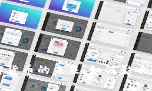 量子计算与加密货币的未来：如何影响数字货币安全性