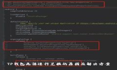 TP钱包无法进行兑换的原因及解决方案