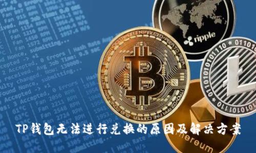 TP钱包无法进行兑换的原因及解决方案