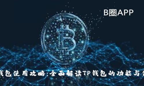 TP钱包使用攻略：全面解读TP钱包的功能与优势