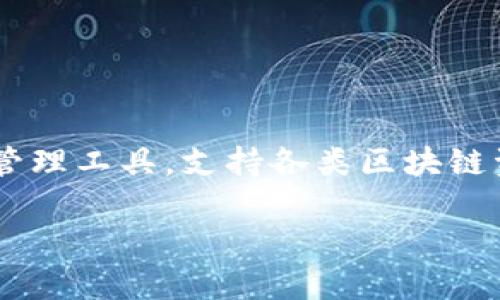 TP钱包推荐好友是一种常见的用户互动方式,旨在通过社交推荐来扩展用户群体。TP钱包是一款多功能的数字资产管理工具,支持各类区块链资产的存储与交易。在开头部分,我们将简要介绍TP钱包的基本功能和用户推荐的好处,然后逐步深入探讨相关问题。
TP钱包推荐好友的优势与使用指南