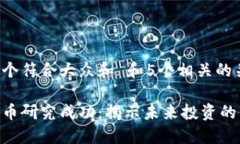 思考一个符合大众和 和5个相关的关键词:加密货