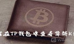 如何在TP钱包中查看薄饼K线图