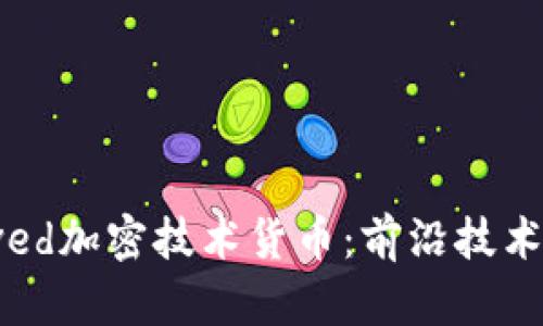 深入理解Eved加密技术货币：前沿技术与市场趋势