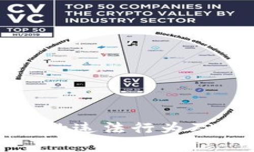 加密货币中的违法行为及其影响解析