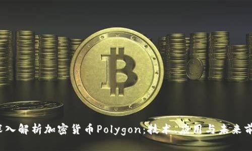  深入解析加密货币Polygon：技术、应用与未来前景