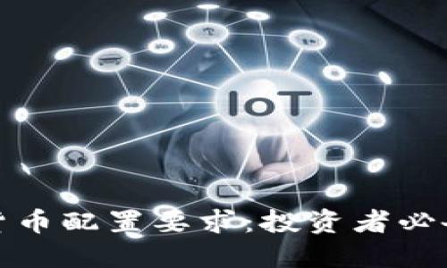 加密货币配置要求：投资者必备指南