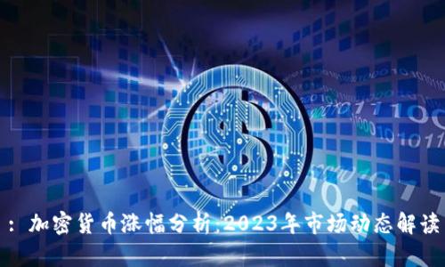 : 加密货币涨幅分析：2023年市场动态解读