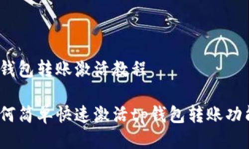 tp钱包转账激活教程

如何简单快速激活tp钱包转账功能？