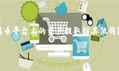 满币（MaiCoin）是一种数字货币交易平台，用户可