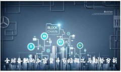 全球各地的加密货币市场概况与趋势分析