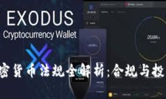 : SEC加密货币法规全解析：合规与投资者保护