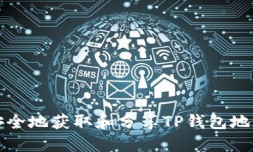 如何安全地获取和分享TP钱包地址截图