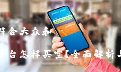 思考一个符合大众和  
  
加密货币平台怎样买空？全面解析与实操指南