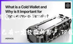   TP钱包铸币指南：提升您的数字资产管理能力