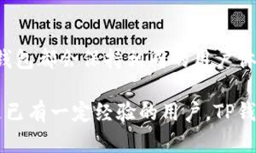   TP钱包铸币指南：提升您的数字资产管理能力 / 

 Guanjianci TP钱包, 铸币, 数字资产, 加密货币, 钱包安全 /Guanjianci 

在当今这个数字经济时代，加密货币的快速发展吸引了越来越多的人投身于这一领域。TP钱包作为一款便捷的数字资产管理工具，能够满足用户对加密货币的多样化需求。在本文中，我们将深入探讨**TP钱包铸币**的相关内容，以及如何安全高效地管理个人数字资产。

什么是TP钱包？
TP钱包，是一款功能丰富的数字资产管理工具。它不仅支持主流的区块链资产，如比特币、以太坊等，还具备铸币、代币管理、交易等多种功能。相较于其他数字钱包，TP钱包在用户体验、钱包安全等方面做了大量的，受到了众多用户的喜爱。

TP钱包的主要特点包括：
ul
  li多币种支持：用户可以在同一个钱包中管理多种加密货币，提高资产管理的便捷性。/li
  li铸币功能：用户可以按照自己的需求进行代币的创建和管理，满足个性化需求。/li
  li安全性：TP钱包采用多重安全机制，保障用户的资产安全。/li
  li友好的用户界面：简洁易用的界面设计，使得即使初次接触加密货币的用户也可以无障碍使用。/li
/ul

TP钱包铸币的基本流程
铸币，简单而言就是创建新的代币。在TP钱包中进行铸币的基本流程如下：

h41. 注册并登录TP钱包/h4
首先，用户需要在TP钱包官网或移动应用上注册一个账户。注册成功后，按照提示完成身份验证，并安全登录到TP钱包。

h42. 选择铸币功能/h4
登录后，用户在主菜单中选择“铸币”功能，进入铸币界面。在该界面，用户可以看到相关的铸币规则和要求。

h43. 填写铸币信息/h4
在铸币界面，用户需要填写代币信息，包括代币名称、符号、总供应量、发行价格等。确保信息准确无误，以免影响代币的后续交易和流通。

h44. 确认铸币/h4
信息填写完成后，用户需要仔细核对所填内容，确保没有错误。确认无误后，点击“开始铸币”，系统会自动生成新的代币，并显示铸币成功的提示信息。

h45. 资产管理/h4
铸币成功后，用户可以在TP钱包的资产管理中查看到新创建的代币。用户可以选择将新代币进行交易、发送、兑换等操作。

TP钱包铸币的优势
TP钱包的铸币功能为用户提供了诸多便利，主要优势包括以下几个方面：

h41. 增强个性化/h4
用户可以根据自己的需求创建特定的代币，满足特定场景的应用。这种个性化创建使得用户在某一领域（如游戏、社区、商城等）可以实现更高效的货币流通，为用户提供更多的选择。

h42. 低成本/h4
相较于其他平台的铸币，TP钱包的铸币手续费较低，对于小额投资者尤为友好。用户可以在不承担高额费用的情况下，获得自己的代币，提升资产灵活性。

h43. 用户友好/h4
TP钱包具备友好的用户界面，即使是对区块链不够熟悉的用户也能轻松上手进行铸币。通过简洁的操作流程，用户可以快速理解并完成代币的创建。

h44. 安全可靠/h4
TP钱包注重用户资产安全，采用多重加密技术，确保用户的铸币和交易数据得到妥善保护，大大降低了安全风险。

使用TP钱包铸币的注意事项
虽然TP钱包的铸币功能非常便利，但用户在使用过程中仍需注意以下事项：

h41. 合法合规性/h4
铸币过程中，用户需确保所创建的代币符合所在地区的法律法规。不同地域对加密货币和代币的监管政策可能不同，务必遵循当地法律，以免引起不必要的法律问题。

h42. 信息准确性/h4
仔细检查所填代币信息，确保代币名称、符号、总供应量等信息准确无误。错误的信息不仅会影响代币的流通，还可能导致不可挽回的损失。

h43. 安全管理私钥/h4
私钥是用户管理数字资产的关键，保证私钥的安全存储至关重要。在TP钱包中，用户要定期备份私钥，并避免在公开场合透露。

h44. 关注市场动态/h4
铸币后的代币价值可能会受到市场波动的影响，用户应随时关注市场动态，合理规划投资策略，以更好地管理手中的数字资产。

常见问题解答

1. TP钱包支持哪些类型的加密货币？
TP钱包支持多种主流加密货币，包括但不限于比特币（BTC）、以太坊（ETH）、瑞波币（XRP）、莱特币（LTC）等。此外，TP钱包还支持用户自定义的代币铸币，为用户提供更多的选择。用户可通过钱包界面轻松查看和管理所有支持币种的资产。

2. 如何确保TP钱包的安全性？
TP钱包通过多重安全机制保障用户的资产安全。首先，TP钱包采用高度加密的技术来保护用户数据，其次，用户指定的私钥存储在设备本地，不会上传至服务器。定期更新应用和操作系统、备份私钥以及启用两步验证等都是增强TP钱包安全性的有效措施。

3. TP钱包的铸币功能有何限制？
TP钱包的铸币功能虽然便捷，但用户在铸币时需遵循一定的规则和限制。例如，用户需跟随平台更新的铸币指南，确保信息的合法性和规范性。此外，某些铸币行为可能会涉及额外的费用，用户应提前了解清楚。

4. 如何在TP钱包转账和交易？
在TP钱包中，转账和交易的流程相对简单。用户只需在资产管理界面选择要转账的币种，输入收款方的地址及金额，确认后即可完成转账交易。对于交易，用户可以直接在钱包内选择市场进行交易，顺利进行资产兑换。

5. TP钱包是否支持跨平台使用？
是的，TP钱包支持多平台使用，用户可以在智能手机及电脑上安装相应的应用版本。无论用户选择在何种设备上操作，TP钱包都会保持相同的用户体验和功能，使得用户在管理和使用数字资产时更加灵活和便捷。

通过本文的介绍，希望能够帮助您更加深入地了解TP钱包的使用以及铸币功能。无论您是刚刚接触加密货币的新手，还是已有一定经验的用户，TP钱包都能为您提供高效、安全的数字资产管理方案。