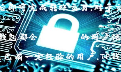   TP钱包铸币指南：提升您的数字资产管理能力 / 

 Guanjianci TP钱包, 铸币, 数字资产, 加密货币, 钱包安全 /Guanjianci 

在当今这个数字经济时代，加密货币的快速发展吸引了越来越多的人投身于这一领域。TP钱包作为一款便捷的数字资产管理工具，能够满足用户对加密货币的多样化需求。在本文中，我们将深入探讨**TP钱包铸币**的相关内容，以及如何安全高效地管理个人数字资产。

什么是TP钱包？
TP钱包，是一款功能丰富的数字资产管理工具。它不仅支持主流的区块链资产，如比特币、以太坊等，还具备铸币、代币管理、交易等多种功能。相较于其他数字钱包，TP钱包在用户体验、钱包安全等方面做了大量的，受到了众多用户的喜爱。

TP钱包的主要特点包括：
ul
  li多币种支持：用户可以在同一个钱包中管理多种加密货币，提高资产管理的便捷性。/li
  li铸币功能：用户可以按照自己的需求进行代币的创建和管理，满足个性化需求。/li
  li安全性：TP钱包采用多重安全机制，保障用户的资产安全。/li
  li友好的用户界面：简洁易用的界面设计，使得即使初次接触加密货币的用户也可以无障碍使用。/li
/ul

TP钱包铸币的基本流程
铸币，简单而言就是创建新的代币。在TP钱包中进行铸币的基本流程如下：

h41. 注册并登录TP钱包/h4
首先，用户需要在TP钱包官网或移动应用上注册一个账户。注册成功后，按照提示完成身份验证，并安全登录到TP钱包。

h42. 选择铸币功能/h4
登录后，用户在主菜单中选择“铸币”功能，进入铸币界面。在该界面，用户可以看到相关的铸币规则和要求。

h43. 填写铸币信息/h4
在铸币界面，用户需要填写代币信息，包括代币名称、符号、总供应量、发行价格等。确保信息准确无误，以免影响代币的后续交易和流通。

h44. 确认铸币/h4
信息填写完成后，用户需要仔细核对所填内容，确保没有错误。确认无误后，点击“开始铸币”，系统会自动生成新的代币，并显示铸币成功的提示信息。

h45. 资产管理/h4
铸币成功后，用户可以在TP钱包的资产管理中查看到新创建的代币。用户可以选择将新代币进行交易、发送、兑换等操作。

TP钱包铸币的优势
TP钱包的铸币功能为用户提供了诸多便利，主要优势包括以下几个方面：

h41. 增强个性化/h4
用户可以根据自己的需求创建特定的代币，满足特定场景的应用。这种个性化创建使得用户在某一领域（如游戏、社区、商城等）可以实现更高效的货币流通，为用户提供更多的选择。

h42. 低成本/h4
相较于其他平台的铸币，TP钱包的铸币手续费较低，对于小额投资者尤为友好。用户可以在不承担高额费用的情况下，获得自己的代币，提升资产灵活性。

h43. 用户友好/h4
TP钱包具备友好的用户界面，即使是对区块链不够熟悉的用户也能轻松上手进行铸币。通过简洁的操作流程，用户可以快速理解并完成代币的创建。

h44. 安全可靠/h4
TP钱包注重用户资产安全，采用多重加密技术，确保用户的铸币和交易数据得到妥善保护，大大降低了安全风险。

使用TP钱包铸币的注意事项
虽然TP钱包的铸币功能非常便利，但用户在使用过程中仍需注意以下事项：

h41. 合法合规性/h4
铸币过程中，用户需确保所创建的代币符合所在地区的法律法规。不同地域对加密货币和代币的监管政策可能不同，务必遵循当地法律，以免引起不必要的法律问题。

h42. 信息准确性/h4
仔细检查所填代币信息，确保代币名称、符号、总供应量等信息准确无误。错误的信息不仅会影响代币的流通，还可能导致不可挽回的损失。

h43. 安全管理私钥/h4
私钥是用户管理数字资产的关键，保证私钥的安全存储至关重要。在TP钱包中，用户要定期备份私钥，并避免在公开场合透露。

h44. 关注市场动态/h4
铸币后的代币价值可能会受到市场波动的影响，用户应随时关注市场动态，合理规划投资策略，以更好地管理手中的数字资产。

常见问题解答

1. TP钱包支持哪些类型的加密货币？
TP钱包支持多种主流加密货币，包括但不限于比特币（BTC）、以太坊（ETH）、瑞波币（XRP）、莱特币（LTC）等。此外，TP钱包还支持用户自定义的代币铸币，为用户提供更多的选择。用户可通过钱包界面轻松查看和管理所有支持币种的资产。

2. 如何确保TP钱包的安全性？
TP钱包通过多重安全机制保障用户的资产安全。首先，TP钱包采用高度加密的技术来保护用户数据，其次，用户指定的私钥存储在设备本地，不会上传至服务器。定期更新应用和操作系统、备份私钥以及启用两步验证等都是增强TP钱包安全性的有效措施。

3. TP钱包的铸币功能有何限制？
TP钱包的铸币功能虽然便捷，但用户在铸币时需遵循一定的规则和限制。例如，用户需跟随平台更新的铸币指南，确保信息的合法性和规范性。此外，某些铸币行为可能会涉及额外的费用，用户应提前了解清楚。

4. 如何在TP钱包转账和交易？
在TP钱包中，转账和交易的流程相对简单。用户只需在资产管理界面选择要转账的币种，输入收款方的地址及金额，确认后即可完成转账交易。对于交易，用户可以直接在钱包内选择市场进行交易，顺利进行资产兑换。

5. TP钱包是否支持跨平台使用？
是的，TP钱包支持多平台使用，用户可以在智能手机及电脑上安装相应的应用版本。无论用户选择在何种设备上操作，TP钱包都会保持相同的用户体验和功能，使得用户在管理和使用数字资产时更加灵活和便捷。

通过本文的介绍，希望能够帮助您更加深入地了解TP钱包的使用以及铸币功能。无论您是刚刚接触加密货币的新手，还是已有一定经验的用户，TP钱包都能为您提供高效、安全的数字资产管理方案。