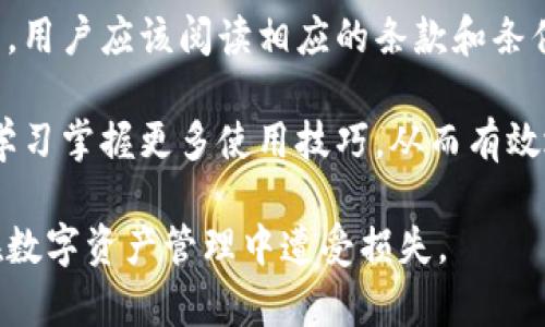   TP钱包能用几个？全面解析及使用指南 / 

 guanjianci TP钱包, 数字钱包, 加密货币, 钱包种类, 钱包使用指南 /guanjianci 

在当今数字货币迅速发展的时代，越来越多的人开始接触和使用数字钱包，以便更加便利地管理和交易他们的加密资产。其中，TP钱包作为一种流行的数字钱包，受到用户的广泛欢迎。今天，我们将深入探讨TP钱包，尤其是“TP钱包能用几个”的相关问题，以及如何高效使用这种钱包。

TP钱包的基本概述
TP钱包是一款功能强大的数字货币钱包，支持多种加密资产的存储和交易。它不仅具备基本的接收和发送功能，还提供了资产管理、交易记录查询等多种实用功能。TP钱包的设计理念在于：让用户能快速、安全地管理他们的数字资产，同时提供友好的操作界面，方便新手和资深用户使用。

TP钱包支持多种主流的加密货币，包括比特币、以太坊、波场等，这使得它不仅适合单一数字资产的管理，也适合多币种用户。此外，TP钱包还提供了一些安全功能，例如多重签名、私钥管理等，确保用户的资产安全。

TP钱包能用几个？
许多人在使用TP钱包时会好奇：“我可以创建几个TP钱包？”从技术上来说，用户可以根据需要创建多个钱包。这是因为TP钱包实际上是一个多币种支持平台，用户可以通过不同的账户管理不同的密钥和资产。

在TP钱包中，每个用户都可以创建多个钱包实例。例如，你可以为不同的项目或用途分别创建一个钱包，以便于管理。例如：一个钱包专门用于日常消费，另一个用于投资或长期保存。这样可以有效减少误操作的风险，将不同的资产划分得更加清晰。

同时，由于数字资产的安全性至关重要，使用多个钱包可以增加安全层级。如果一个钱包得到破坏，用户不必担心所有资产都受到威胁。

TP钱包的优点与缺点
使用TP钱包有许多优点，但也存在一些缺点。我们逐一分析：

优点：
ul
    li多币种支持：TP钱包能够支持多种主流数字货币，让用户轻松管理不同资产。/li
    li使用便利：友好的用户界面，使得新手也能快速上手，进行资产管理。/li
    li安全性强：提供多种安全措施，帮助用户更好地保护自己的数字资产。/li
    li实时交易：用户可以实时查看市场价格，进行快速交易，赢得最佳买卖时机。/li
/ul

缺点：
ul
    li技术要求：尽管TP钱包使用上比较简单，但对于不了解区块链技术的人来说，仍然需要花费时间学习。/li
    li风险管理：用户必须小心保管私钥，一旦丢失资产将会无法找回。/li
/ul

五个相关问题
在使用TP钱包的过程中，有一些用户常常会遇到以下问题。

问题1：如何安全地使用TP钱包？
安全是所有数字资产管理中的首要考虑因素。在使用TP钱包时，有几个关键点需要注意。首先，确保从官方渠道下载TP钱包。与其他用户分享钱包地址，但切勿分享私钥或助记词。私钥是钱包安全的根本，泄露将导致资产丢失。

其次，切勿在公共网络环境下使用TP钱包。这些网络可能被黑客监控，尝试获取你的密码或其他敏感信息。建议使用VPN服务保护网络隐私。

此外，可以考虑将部分资金转移至冷钱包，即不连接互联网的私人钱包，尤其是在存放大量资产时。只有在交易时，才将资产转移至TP钱包进行管理和交易。

问题2：TP钱包支持哪些加密货币？
TP钱包支持多种主流的数字货币，用户可以方便地管理各类资产。常见的包括比特币、以太坊、波场、莱特币等。同时，TP钱包也会不定期更新，添加新的币种支持，用户可以留意官方公告。

在使用TP钱包时，建议用户关注自己持有的加密资产类型，确保钱包支持这些币种。此外，用户也可以通过应用内的搜索功能来查看是否新增了自己感兴趣的币种，这样便于在未来的投资上调整。

问题3：如何恢复丢失的TP钱包？
用户在创建TP钱包时，会生成助记词（通常是12或24个单词），这是用来恢复钱包的关键。在丢失设备或卸载应用后，用户可以通过这些助记词来恢复钱包及其资产。

如果用户没有保管好助记词，找回TP钱包的机会就非常有限。因此，建议在创建钱包时，务必将助记词安全保存，并备份到多个离线场所。最好是将其写在纸上，避免存储在在线平台上，防止数据被黑客获取。

问题4：TP钱包的移动性如何？
TP钱包具有良好的移动性，用户可以在多个设备上使用它。只需在你所需的设备上下载应用程序并进行登录。如果你在两部手机上使用同一个账户，你的资产将自动同步。

然而，用户需要注意的是，每次登录时都需要安全验证。如果更换设备，则可能需要重新输入助记词以完成设置。因此，用户应该确保在移动时带上助记词，以防万一。此外，TP钱包的移动版本提供的功能通常与桌面版本相同，确保用户在不同设备上使用体验一致。

问题5：TP钱包的费用和交易限制有哪些？
使用TP钱包进行交易时，用户需要注意网络手续费。这是进行任何加密货币交易时不可避免的成本。不同的币种和网络状态，会影响交易的费用，通常在高峰时间段，费用会提高。

除了网络手续费外，TP钱包本身的使用是免费的，用户不需要支付维护费用。不过，不同交易所可能会有各自的转账规则和费用，用户应该阅读相应的条款和条件，确保在交易时了解所有的费用信息。

总体而言，TP钱包为用户提供了一个安全、稳定、便利的数字资产管理平台，用户不仅可以根据需要创建多个钱包，还可以通过学习掌握更多使用技巧，从而有效地管理自己的数字资产。在这一领域，持续的学习和适当的小心是成功的关键。

希望以上信息能够帮助你更好地理解TP钱包，尤其是如何管理多个钱包的问题。在使用过程中，请保持对安全性的重视，以免在数字资产管理中遭受损失。