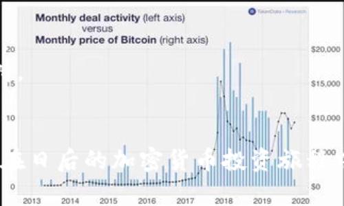   TP钱包预存的完全指南：如何快速上手并管理你的加密资产 / 

 guanjianci TP钱包, 加密资产, 钱包预存, 数字货币, 区块链 /guanjianci 

随着区块链技术的快速发展和数字货币的日渐普及，越来越多的用户开始关注加密钱包的使用。而TP钱包作为一种创新的数字货币钱包，因其用户友好的界面和多样化的功能，受到广泛欢迎。在本文中，我们将详细介绍如何进行TP钱包的预存，以及相关的操作和注意事项，以帮助用户更好地管理他们的加密资产。

TP钱包概述
TP钱包，全名“Token Pocket”，是一款集成了多种功能的多链数字资产钱包。它不仅支持比特币、以太坊、 TRON等主流数字资产，还兼容多种区块链网络。这使得用户能够方便地管理他们在不同区块链上的资产。
TP钱包的设计理念是简单易用，让普通用户也能够轻松上手。用户可以在TP钱包中进行资产的管理、转账、接收以及预存等操作。该钱包还提供了去中心化交易所的功能，用户可以在钱包内直接进行数字货币的交易，而无需其他平台。

什么是钱包预存？
在TP钱包中，预存指的是用户向钱包中充值一定数量的数字货币，通常是为了进行后续的交易或支付。通过预存，用户可以避免在每次交易时进行额外的资金转账，从而提高交易的效率。此外，预存也可以帮助用户更好地管理他们的资产，减少手动操作的时间和风险。
进行TP钱包的预存通常非常简单。用户只需将资金从其他钱包或交易所转入TP钱包的地址，就可以完成预存操作。需要注意的是，不同的区块链网络和数字资产可能会有不同的转账时间和手续费，用户在预存时需要提前了解相关信息。

TP钱包预存的步骤
为了成功进行TP钱包的预存，用户需要遵循以下几个简单的步骤：
ol
li下载并安装TP钱包：用户可以在各大应用商店中找到TP钱包的下载安装包。安装完成后，打开应用程序并创建一个新钱包或导入已有钱包。/li
li备份钱包信息：创建钱包时，系统会提示用户备份助记词和私钥。这一步非常重要，用户需要妥善保管，防止遗失。/li
li获取钱包地址：在TP钱包主界面，点击“收款”或“接收”按钮，即可看到钱包地址。用户需要复制此地址，以便在后续的转账中使用。/li
li从其他平台转账：用户可以选择将其他交易所或钱包中的数字资产转账到TP钱包。具体操作是登录到所使用的平台，选择提现或转账功能，粘贴TP钱包的地址，确认转账金额，并注意选择适当的手续费。/li
li确认交易状态：转账完成后，用户可以在TP钱包中查看交易记录，确认资产已经成功进入钱包。/li
/ol

TP钱包预存的注意事项
虽然TP钱包的预存过程相对简单，但用户在操作时仍需采取一些预防措施：
ul
li核对地址：在转账前，务必核对钱包地址，确保输入的地址没有错误。一旦转账完成，资金将无法恢复。/li
li了解手续费：不同的区块链网络可能收取不同的手续费，用户在转账前应了解相关的费用，以免遇到不必要的损失。/li
li网络确认时间：不同的数字资产在区块链网络上的确认时间不同，用户需要耐心等待交易完成。/li
li安全性措施：为保护钱包安全，用户应启用双因素验证，定期更改密码，并在不使用时避免将钱包信息泄露给他人。/li
li备份的重要性：保持钱包的备份信息，确保助记词和私钥安全，以免丢失资产。/li
/ul

常见问题解答

如何解决转账失败的问题？
在使用TP钱包进行预存或转账时，有时可能会遇到转账失败的情况。这种情况可能由多种原因造成，包括网络拥堵、地址错误、手续费不足等。
首先，用户应该确认转账的地址是否正确。如果地址出现错误，资金无法被正确转入。其次，要了解当前区块链网络的状况，某些情况下网络可能会拥堵，这导致交易无法成功确认。此外，确保选择的手续费足够覆盖当前网络的最低费用。如果手续费设置过低，交易可能会被延迟或失败。
若转账失败，TP钱包的交易记录中会显示相应的信息，用户可以据此进行查找。如果操作复杂或遇到无法解决的问题，建议联系TP钱包的客服，寻求专业的帮助和建议。

TP钱包如何保障资产安全？
安全性是每个数字钱包用户都应关注的重要问题。TP钱包采用了多种安全措施，以确保用户资产的安全。
首先，用户的私钥和助记词不会存储在服务器上，而是保存在用户的设备中。这种非托管性质确保了用户对自己资产的完全控制。其次，TP钱包提供了双因素验证（2FA）的功能，用户可以通过手机验证码、指纹识别等方式加强账户的安全。
此外，TP钱包也会定期更新系统，以修补任何潜在的漏洞，用户在使用时可以定期更新应用程序，确保获得最新的安全保护。用户个人方面，强烈建议保持助记词和私钥的私密性，不要随意在网上分享个人信息，以避免被恶意攻击。

TP钱包支持哪些数字资产？
TP钱包作为一种多链数字钱包，支持多种主流数字资产。用户可以在钱包中管理和交易比特币（BTC）、以太坊（ETH）、波场（TRON）等主流货币。
此外，TP钱包也支持众多ERC-20、TRC-20等代币，这为用户提供了极大的灵活性。如果需要具体的支持资产列表，用户可以查看TP钱包的官方网站或社区公告，以获取最新更新的信息。
支持的资产数量与种类频繁增加，这也为用户提供了更多的投资与交易机会，用户可以在TP钱包内完成买卖，方便快捷。

预存后如何管理资产？
完成预存后，用户可以通过TP钱包的界面对资产进行管理。用户可以查看资产的实时余额，并进行相应的转换和交易。
TP钱包内置了多种功能，例如交易记录、市场行情、去中心化交易所（DEX）等。用户可以随时查看自己持有的资产，并进行多种交易操作。
此外，用户还可以设置价格提醒，实时关注所持资产的市场行情，适时进行买卖，投资收益。TP钱包通过丰富的功能，为用户的资产管理和交易提供了便利的渠道。

如何找到TP钱包的客服支持？
遇到问题时，用户可以寻求TP钱包的客服支持。TP钱包通常在官方应用中和官方网站提供客服联系方式，包括在线客服、邮件、论坛等多种选择。
用户可以在官网找到客服支持的入口，具体包括联系方式和常见问题解答。若是较为复杂的问题，建议直接联系客服，以获得专家的解答及支持。
同时，用户也可加入TP钱包的社区，例如Telegram、微博、QQ群等，借此获取专业人士和其他用户的支持和经验分享。

总之，TP钱包的预存操作简单易行，但用户在使用时仍应注意安全和风险管理。了解钱包的各项功能，将有助于提高资产管理的效率和安全性。在日后的加密货币投资旅程中，把握好钱包的使用及管理，将会为用户带来更多的便利和收益。