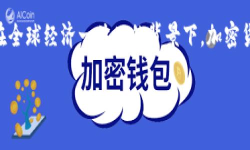 国际结算的加密货币——这是一个近年来备受关注的话题，尤其是在全球经济一体化的背景下，加密货币逐渐在国际交易中发挥着重要作用。以下是符合大众和和关键词。

国际结算中的加密货币：现状与未来前景