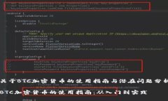 关于BTC加密货币的使用指南与潜在问题分析BTC加