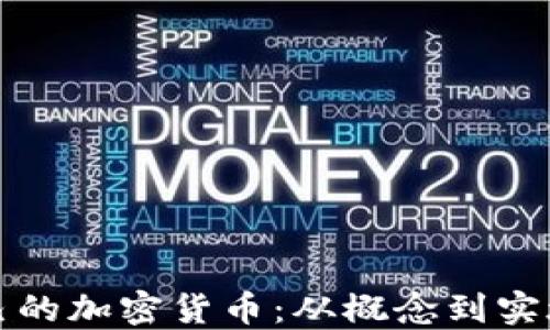 
如何创造自己的加密货币：从概念到实施的全面指南