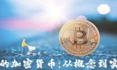 如何创造自己的加密货币：从概念到实施的全面