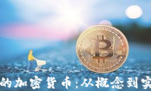
如何创造自己的加密货币：从概念到实施的全面指南