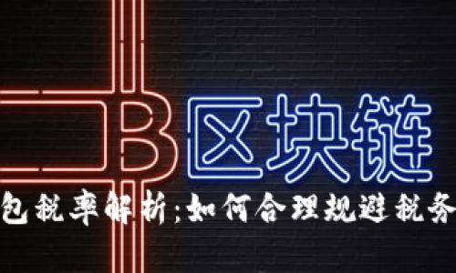 TP钱包税率解析：如何合理规避税务风险