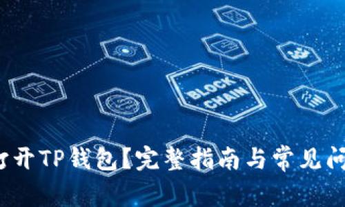  如何打开TP钱包？完整指南与常见问题解答