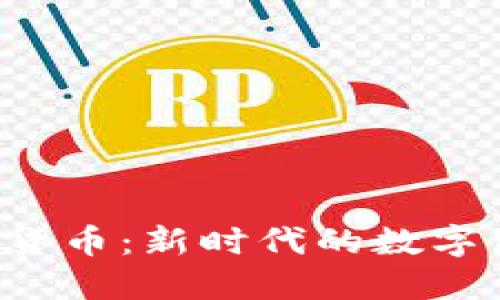 : Times加密货币：新时代的数字资产投资选择