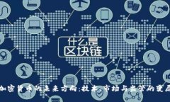 加密货币的未来方向：技术、市场与监管的变局