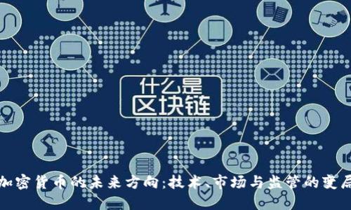 加密货币的未来方向：技术、市场与监管的变局