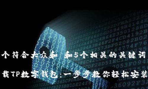 思考一个符合大众和 和5个相关的关键词

如何下载TP数字钱包：一步步教你轻松安装与设置