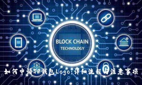 如何申请TP钱包Logo：详细流程与注意事项