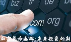 探索加密货币泰坦：未来