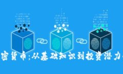 : Creek加密货币：从基础知识到投资潜力的全面分