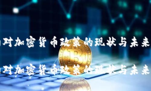 纽约对加密货币政策的现状与未来展望

纽约对加密货币政策的现状与未来展望