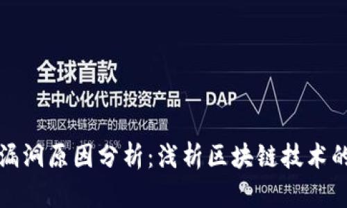 加密货币漏洞原因分析：浅析区块链技术的脆弱环节