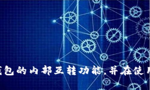   TP钱包内部互转全攻略：轻松实现加密资产的自由流转 / 

 guanjianci TP钱包, 内部互转, 加密资产, 数字货币, 钱包安全 /guanjianci 

随着区块链技术的快速发展，加密货币在个人投资和资金管理中的重要性日益突出。为了方便用户管理自己手中的数字资产，越来越多的数字货币钱包应运而生。其中，TP钱包作为一款广受欢迎的数字货币钱包，支持多种加密资产的存储和交易。本文将详细探讨如何在TP钱包内实现资产的互转，解答用户在使用过程中可能面临的问题，并提供相关的安全建议。

TP钱包简介
TP钱包，全名为TokenPocket，是一款多功能的数字货币钱包，支持多种区块链资产的存储与管理。用户可以在TP钱包中方便地存储、发送、接收各种加密货币，包括以太坊、比特币、TRC20等。除了基本的转账功能，TP钱包还提供了去中心化交易所的集成，为用户提供更为丰富的交易选择。

TP钱包不仅支持多种资产的管理，还具有简单易用的操作界面，使得即使是初学者也能快速上手。在钱包内部，用户可以轻松进行资产管理、互转、买卖以及参与各种区块链应用和服务，因此其用户群体不断扩大。

TP钱包的内部互转功能
TP钱包的内部互转功能是指在同一钱包内，不同资产之间的互相转账。这一功能对于频繁进行资产交易的用户来说极为重要。以下是具体的操作步骤：

ol
li打开TP钱包：首先用户需要登陆自己的TP钱包，确保账户安全，建议使用二次验证等安全措施。/li
li选择币种：在钱包主界面，选择要互转的币种，进入币种详情页面。/li
li选择转账：点击“转账”按钮，输入接收账户地址（同一用户内只需选择自己的地址即可）及转账金额。/li
li确认信息：核对转账信息，确保账户地址及金额正确无误后，点击“确认”进行互转。/li
li查看记录：转账完成后，可以在“交易记录”中查看到此次互转的详细信息。/li
/ol

通过以上几个简单步骤，用户就可以实现TP钱包内部的加密资产互转，便于用户之间的资金流动和管理。

TP钱包内部互转的优势
选择TP钱包进行内部互转，有多方面的优势：

ul
li便捷性：TP钱包提供的内部互转功能极为简便，无需依赖于外部交易平台，用户可以在自己的钱包内直接完成资产调配。/li
li快速到账：相比于在交易所进行转账，TP钱包内部的资金转移速度更快，用户可以即时看到资产的变化。/li
li降低手续费：在TP钱包进行内部转账，通常情况下不会产生高额的手续费，用户可以节约交易成本。/li
li安全性：TP钱包采用多重安全机制，用户资产安全性更有保障，尽量避免潜在的资金风险。/li
li多资产支持：TP钱包不仅支持币种转换，用户还可以在同一平台内管理多种数字资产，提高了资产管理的便利性。/li
/ul

TP钱包互转的注意事项
尽管TP钱包的内部互转功能便利，但用户在操作时还是需要注意以下几点：

ul
li确认地址：在进行内部转账时，务必确保接收地址无误，错误的地址可能导致资金的损失。/li
li了解手续费：虽然内部互转通常手续费较低，但仍需关注具体转账的手续费规则，避免意外的费用支出。/li
li保持更新：定期关注TP钱包的更新，确保使用最新版本的应用，以获得最好的安全保障和新功能。/li
li备份助记词：TP钱包的助记词是恢复账户的重要信息，用户需妥善保存，以防意外丢失账户。/li
li保持安全意识：在进行任何交易时，务必提高警惕，避免在公共网络上进行资产互转操作，以防信息泄露。/li
/ul

常见问题解答

问：TP钱包内部互转是否安全？
安全性是用户在选择数字钱包时的重要考量。TP钱包内部互转的安全性高，主要体现在以下几个方面：

ul
li多重安全措施：TP钱包为用户提供了诸如密码保护、指纹识别和二次验证等多种安全防护措施，确保用户资产的安全性。/li
li私钥存储：TP钱包的私钥由用户自己掌控，而非存储在网络上，这极大增强了用户资产的安全保障。/li
li定期更新：TP钱包团队定期对钱包进行安全加固与更新，及时修复潜在漏洞，预防安全隐患。/li
/ul

尽管TP钱包自带较高的安全性，但用户也应该提高自身的安全意识，定期更换密码、避免在公共场合使用钱包等，以进一步降低风险。

问：TP钱包内部互转需要手续费吗？
在TP钱包内部进行加密资产互转时，通常情况下会涉及到一定的手续费，但其成本一般较低。具体情况因资产类别及转账金额而异：

ul
li一般情况下：TP钱包内部转账的手续费大多相对固定且低廉，远低于外部交易所的转账费用。/li
li动态费用：鉴于区块链网络的不稳定性，某些特定资产的转账手续费可能会波动，因此用户在转账前应确认相关手续费信息。/li
li免手续费活动：有时TP钱包会不定期推出免手续费的活动，用户可以通过参与这些活动来节省成本。/li
/ul

鉴于手续费是加密资产转账的一个重要考量，建议用户在进行互转前详细了解相关费用，并根据自身需求合理规划转账时机。

问：TP钱包能否支持跨链转账？
TP钱包目前主要支持多个不同区块链上的资产，但跨链转账功能尚未完全开放，用户需对具体的转账方式有所了解：

ul
li链内操作：TP钱包对不同链的主流资产提供了较好的支持，用户可以在同一链内进行自由转账。/li
li跨链转账方案：虽然目前TP钱包尚未直接提供跨链转账功能，但用户可借助去中心化交易所进行不同链之间的跨链兑换。/li
li关注未来更新：TP钱包团队非常注重用户需求，未来可能会推出更为丰富的跨链转账功能，用户可及时关注相关动态。/li
/ul

整体来看，虽然目前TP钱包的跨链转账功能有限，但仍可通过其他途径实现不同区块链资产的转移，建议用户根据自身需求灵活选择操作方式。

问：如何找回遗失的TP钱包？
为了找回遗失的TP钱包，用户需要掌握“助记词”的重要性。助记词是重建钱包和找回资产的关键，具体操作步骤如下：

ul
li找到助记词：用户在创建TP钱包时，应记录生成的助记词。确保其保存在安全的地方，避免丢失或泄露。/li
li重装TP钱包：在另一台设备或重新安装TP钱包后，用户需选择“恢复钱包”选项，输入相关助记词。/li
li核对资产：助记词正确后，用户的账户将被恢复，原有资产也将重新出现在钱包内，务必仔细核对余额情况。/li
/ul

总之，助记词是数字货币钱包中最重要的安全措施之一，建议用户认真对待，并时常备份，确保账户安全可靠。

问：TP钱包如何保障用户的隐私？
TP钱包非常重视用户隐私保护。以下是一些保障隐私的措施：

ul
li去中心化存储：TP钱包采用去中心化存储技术，用户的个人信息和资产数据不会被第三方收集。/li
li隐私币支持：TP钱包支持多种隐私币的存储，用户可以选择使用这些隐私币来更好地保护交易信息。/li
li匿名功能：部分TP钱包功能允许用户以匿名方式进行交易，增加了隐私保护的层级。/li
/ul

综上所述，TP钱包在用户隐私保护方面做了多重努力，使用时，用户也应提高警惕，确保自己的个人信息安全。

随着加密货币市场的不断发展，TP钱包作为一款功能丰富且安全的数字货币钱包，满足了广大用户对于资产管理的需求。通过本文的介绍，希望用户能够更加了解TP钱包的内部互转功能，并在使用过程中充分应对各种潜在问题，为自己的数字资产安全保驾护航。