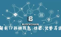 : 全面解析TP移动钱包：功能、优势与使用指南