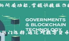   TP钱包19.9：如何选择适合你的数字货币钱包？