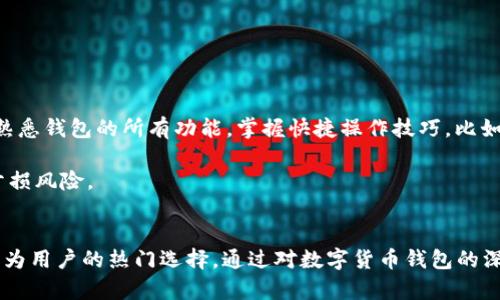   TP钱包19.9：如何选择适合你的数字货币钱包？ / 

 guanjianci TP钱包, 数字货币, 钱包选择, 加密货币, 安全性 /guanjianci 

在当今数字化的世界中，数字货币已经成为了一个热门的投资和交易工具。而数字货币的钱包作为保存和管理这些资产的重要工具，显得尤为重要。TP钱包19.9是一个备受关注的产品，它的出现为用户提供了更多选择。在本文中，我们将深入探讨如何选择适合自己的数字货币钱包，并关注TP钱包19.9的优势和特点。

什么是数字货币钱包？
数字货币钱包是用于存储、发送和接收数字货币的工具。不同于传统的纸币和硬币，数字货币是以加密方式存储在网络中的。钱包可以是硬件（如USB设备）或软件（应用程序、网站等）形式。理解数字货币钱包的基本功能非常重要，它通常包括资产存储、交易记录、私钥管理等。
对投资者而言，选择一个安全、便捷、高效的钱包，能够极大地提升其交易体验和资产安全性。特别是在数字货币市场波动较大时，拥有一个可靠的钱包显得尤为重要。

TP钱包19.9的特点和优势
TP钱包19.9作为当前市场上的一款数字货币钱包，凭借其独特的设计及功能，已经吸引了大量用户的关注。首先，TP钱包19.9支持多种主流加密货币，包括比特币、以太坊等。这使得用户不必再在多个钱包之间切换提高了使用的便捷性。
其次，TP钱包19.9在安全性方面下了很大功夫。它采用了多重签名技术和冷存储相结合的方式，大大降低了被盗取的风险。此外，用户的私钥不会被存储在中心化服务器上，进一步保障了用户资产的安全性。
TP钱包19.9的用户界面友好，适合各类用户使用。无论是新手还是资深投资者，都能够快速上手，有助于他们更好地管理自己的资产。此外，TP钱包19.9还提供丰富的在线客服和社区支持，使用户在遇到问题时能迅速得到帮助。

如何选择合适的数字货币钱包？
选择合适的数字货币钱包可以从多个方面考虑：安全性、功能、易用性、支持的币种、费用等。
首先，安全性是选择数字钱包时的首要考虑因素。用户应该选择那些采用先进安全技术（如双重验证、冷存储等）的钱包，以确保自身资产不会被盗取。其次，钱包的功能也十分重要。有些钱包可能仅支持收发交易，而另一些则提供更多额外功能，如交易所功能或质押服务。
易用性方面，良好的用户体验可以使得投资者更加顺畅地进行交易。花时间去了解每个钱包的界面与使用方法，无疑能让用户更高效地进行数字货币管理。
此外，还要考虑支持的币种。目前市场上有上千种数字货币，并不是每个钱包都支持所有币种。用户应根据自己的投资组合，选择那些支持自己持有资产的钱包。
最后，费用也是一个不可忽视的因素。某些钱包可能会收取较高的交易费用，使用此类钱包可能会影响整体收益。因此，在选择钱包时，用户应仔细对比不同钱包的费用结构。

TP钱包19.9如何确保用户的资产安全？
TP钱包19.9在安全性上采用了一套综合性的保护措施，其中包括多重签名技术、冷存储和私钥保护等。
多重签名技术意味着在进行资金交易时，需要多个签名才能执行。这使得攻击者即便攻破了用户的账户也难以转移资金。此外，TP钱包19.9还使用冷存储，确保大部分资金离线保存，以降低黑客攻击的风险。
关于私钥的管理，TP钱包19.9让用户对自己的私钥拥有完全的控制权，用户的私钥不会被上传到服务器上，这意味着即使服务器被攻破，黑客也无法获取用户的资产。
此外，TP钱包19.9还定期更新，修复漏洞，确保钱包的安全性与性能。这是维护用户资产安全的重要举措。

在使用TP钱包19.9时有哪些常见问题？
用户在使用TP钱包19.9的过程中，可能会遇到各种问题，比如无法发送交易、资金丢失、账户锁定等。首先，关于无法发送交易的问题，可能是因为网络不稳定或手续费不足。用户应确保网络连接顺畅，并适当调整交易手续费。
其次，资金丢失可能是因为用户误操作或钓鱼网站的欺骗。用户在进行任何交易时，应多加小心，确保只在官方网站或正规渠道上操作。
另外，账户锁定的问题通常发生在账户登录尝试次数过多或者发现可疑活动时。此时，用户需要根据提示进行身份验证以解锁账户。
最后，用户在使用TP钱包时，如果遇到技术问题或使用疑惑，可以及时联系TP钱包的客服获取支持，或者访问其社区，寻找解决方案。

如何提高使用TP钱包19.9的交易效率？
为了提高在TP钱包19.9的交易效率，用户可以从以下几个方面入手：首先，提前了解市场行情，掌握价格波动，以便及时进行交易。其次，熟悉钱包的所有功能，掌握快捷操作技巧，比如设置收款地址的备选项、充分了解手续费设置等，都能有效缩短交易时间。
此外，用户还可以通过参加交易活动和社区讨论来获取更多的交易技巧与经验，实现资源的共享与互助，降低交易成本，提高交易效率。
最后，为了避免在高峰期的软件拥堵，用户应选择那些交易量相对较小的时间段进行交易。这能够提高交易成功率，降低因过慢导致的亏损风险。

总结
选择一个合适的数字货币钱包是确保数字资产安全的重要一步。TP钱包19.9凭借其多样化的功能、安全性和用户友好的界面，正逐渐成为用户的热门选择。通过对数字货币钱包的深入理解和选购技巧的掌握，用户能够更好地管理自己的投资，确保资产安全并提高交易效率。
