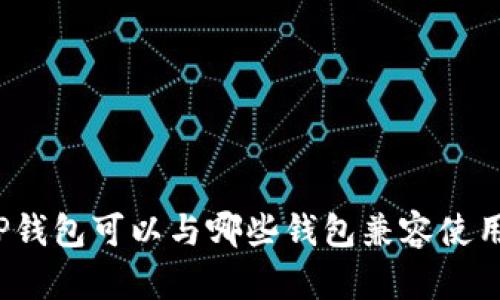 TP钱包可以与哪些钱包兼容使用？