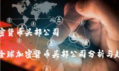 全球加密货币头部公司 2023全球加密货币头部公司