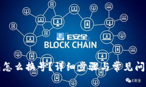 TP钱包怎么换号？详细步骤与常见问题解答