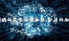 合法加密货币牌照已成为区块链和加密货币行业