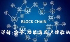 TP钱包管网详解：安全、功能与用户体验的全方位